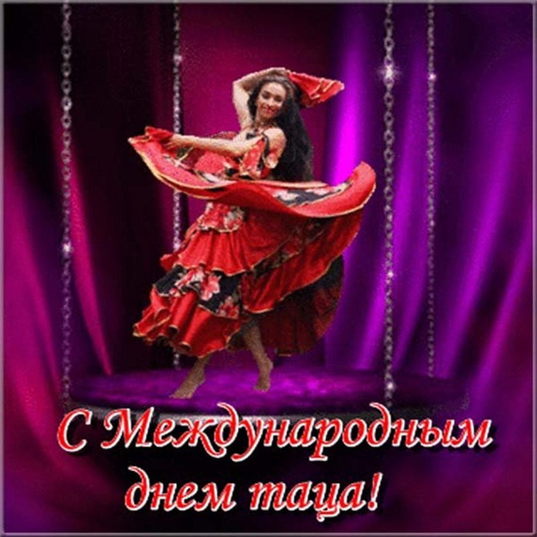 Международный день танца