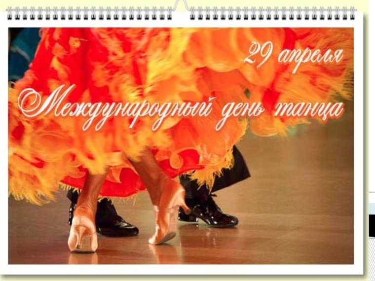 Всемирный день танца