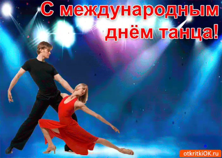 Международный день танца поздравление