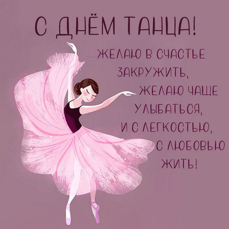 День танца картинки красивые