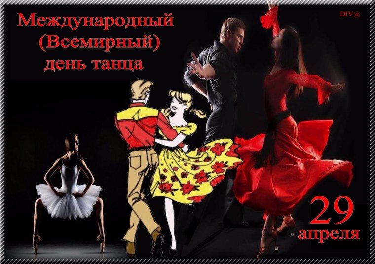 Международный (Всемирный) день танца