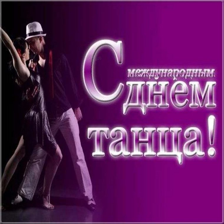 29 Апреля Международный день танца