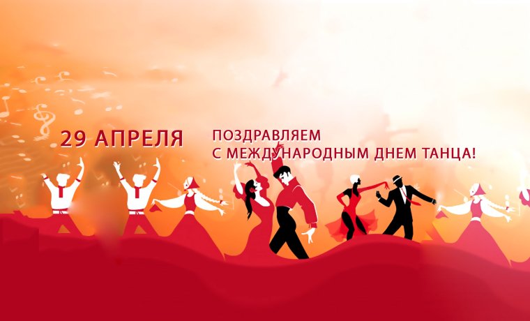 Международный день танца