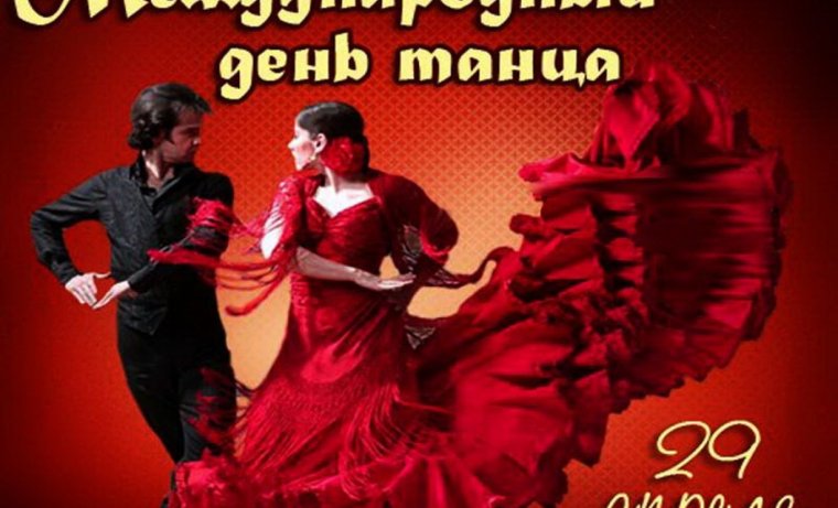 29 Апреля Международный день танца