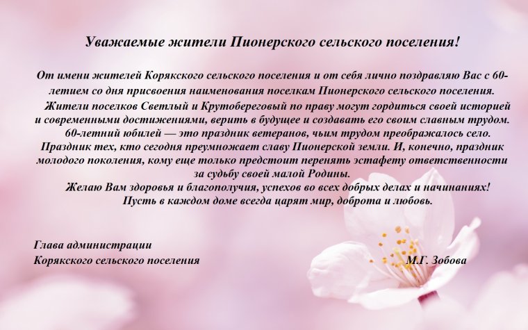 Официальное поздравление