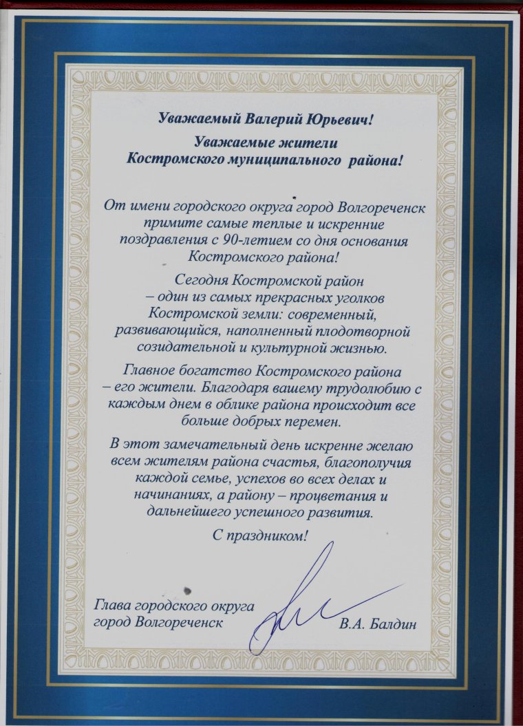 Поздравление району