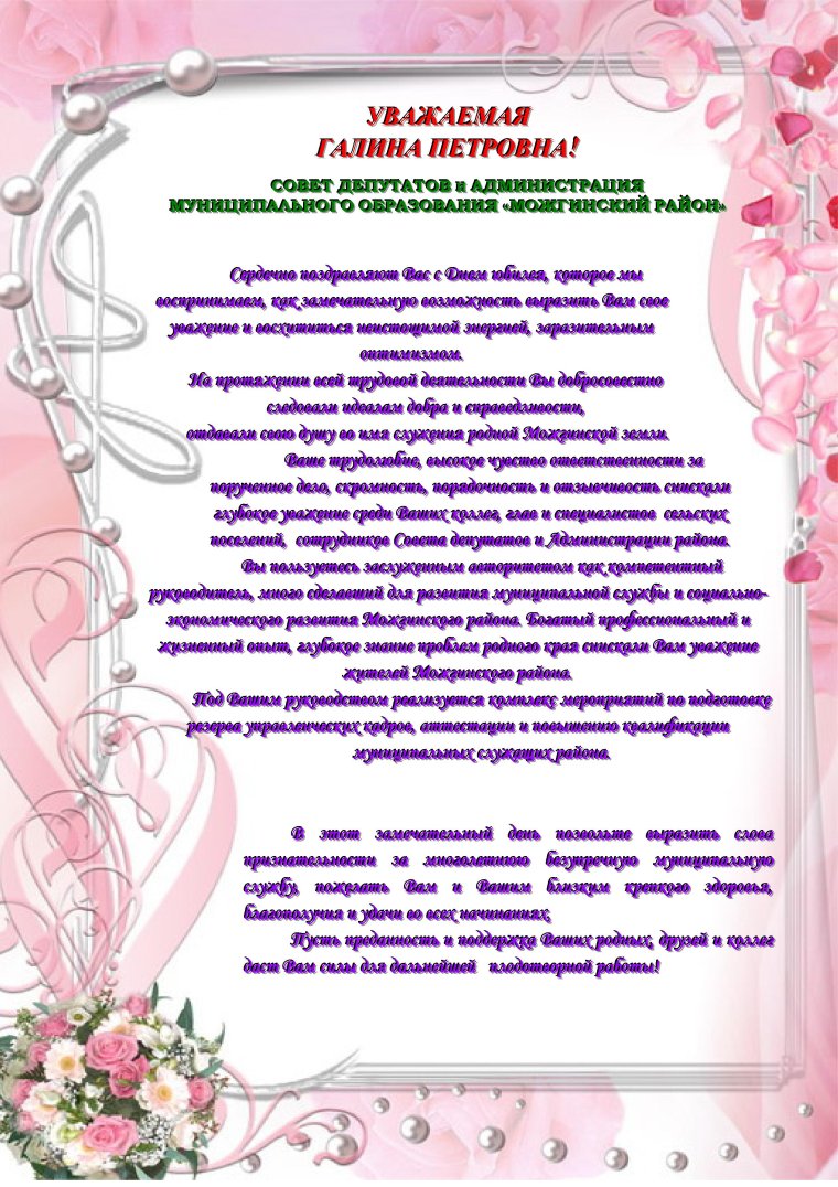 Официальное поздравление с днем рождения