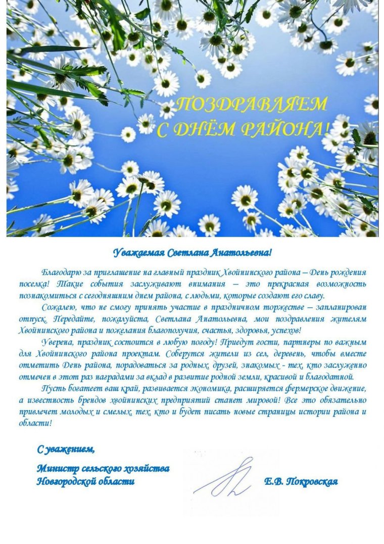 Поздравление главе района