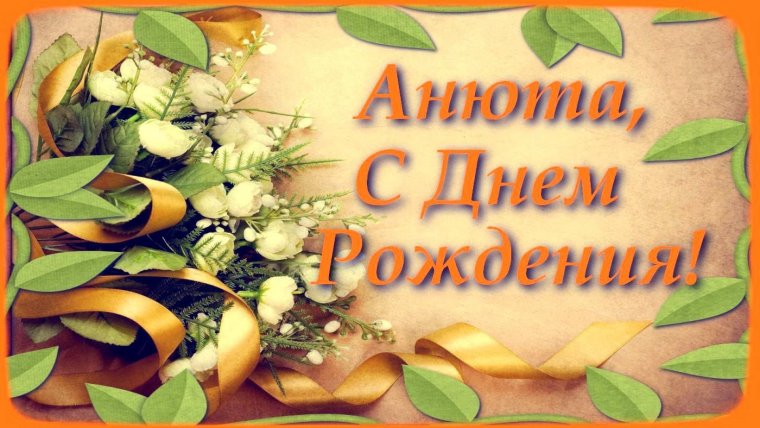 Поздравления с днём рождения Нине