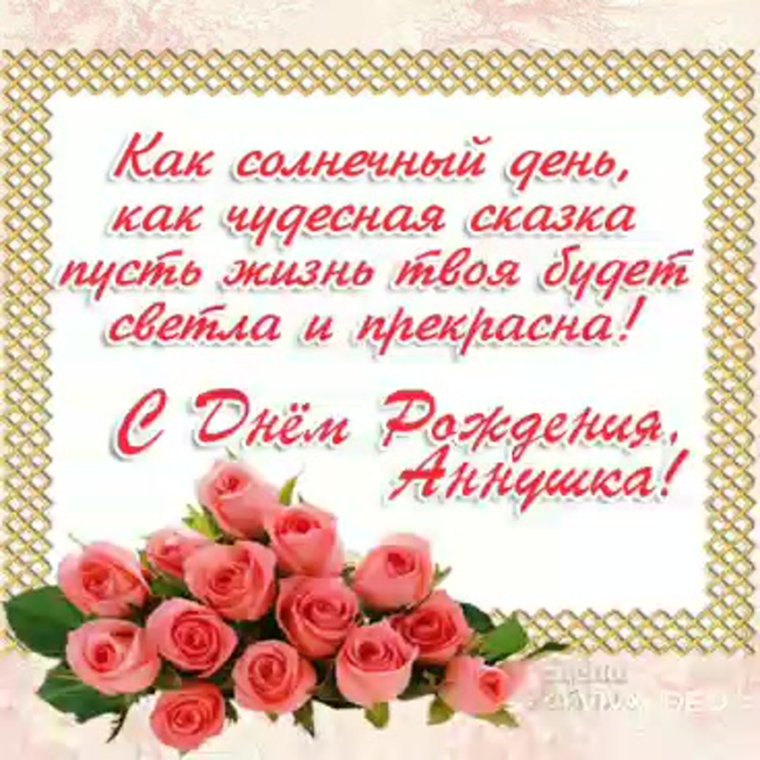 Поздравления с днём рождения Анне