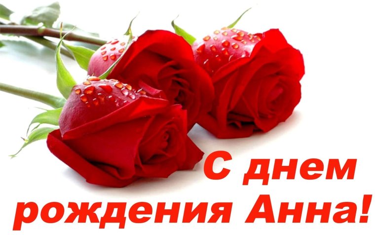 Поздравляю с днём рождения