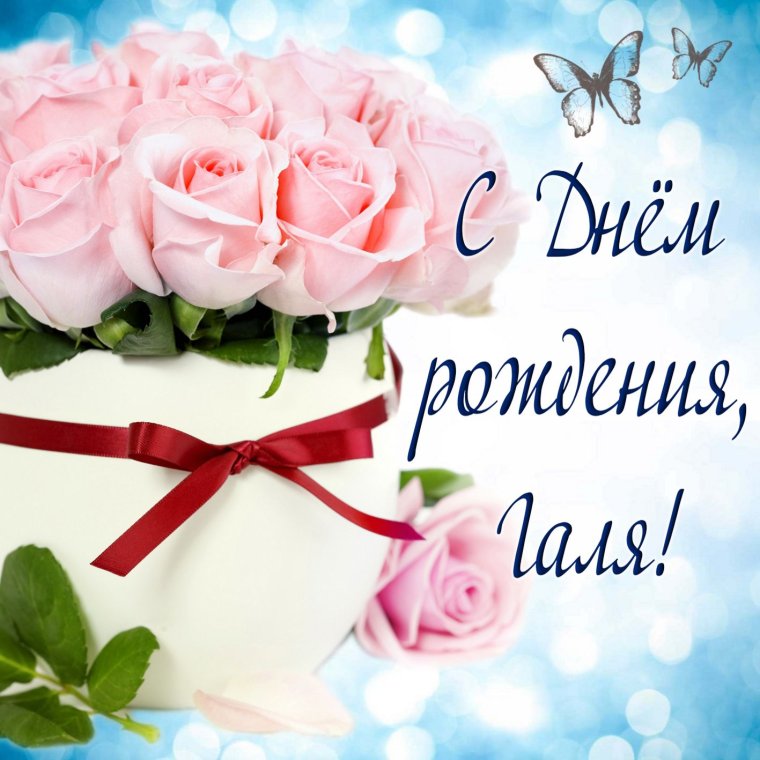 С днём рождения подруге