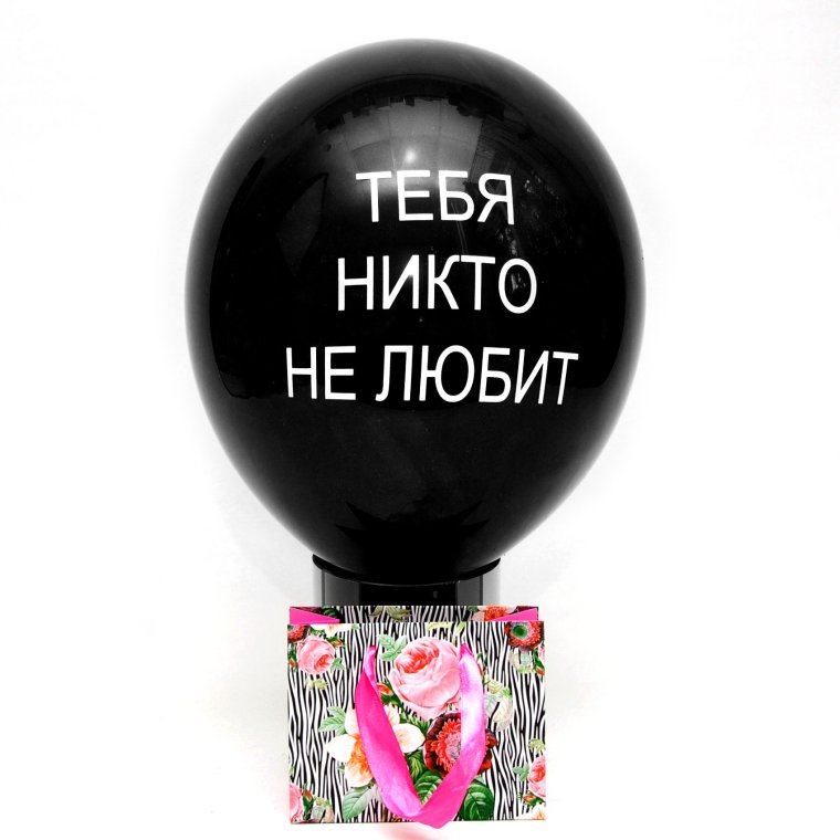 Оскорбительные шары люблю