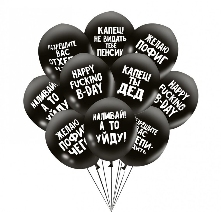 Оскорбительные шары для неё