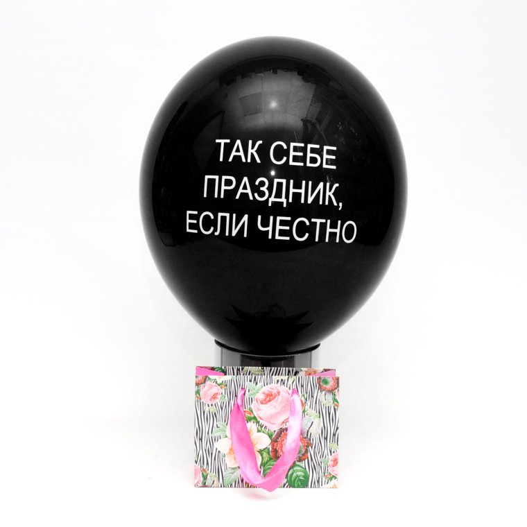 Шарики с надписями оскорблениями