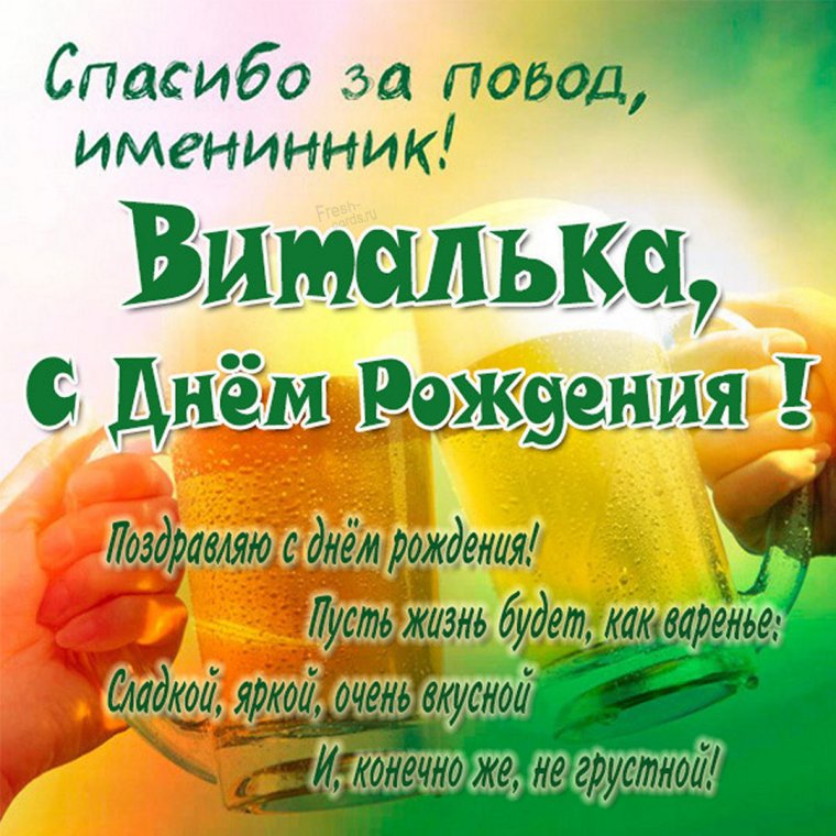 С днём рождения Виталий открытки