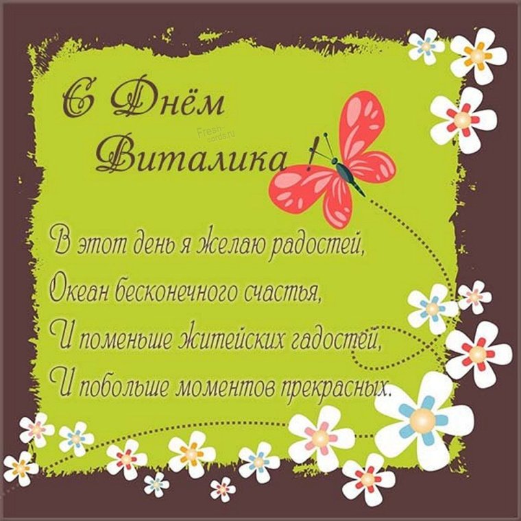 С днём рождения Виталий открытки