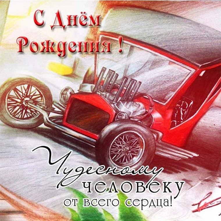 Поздравления с днём рождения водителю
