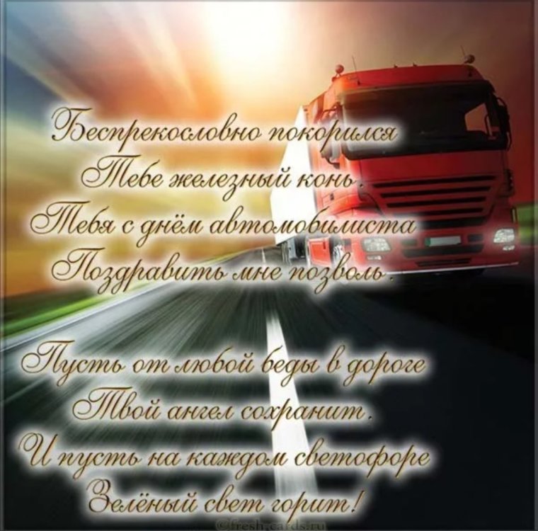 Открытка водителю с днем рождения