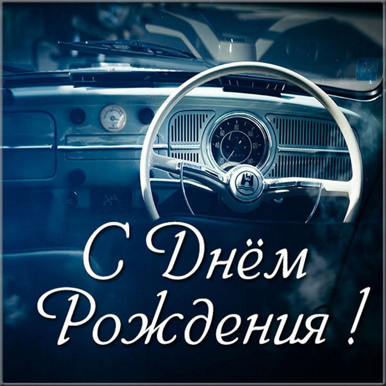 С днем рождения Александр водитель