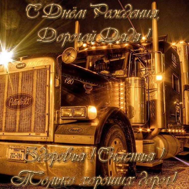 Поздравления с днём рождения водителю