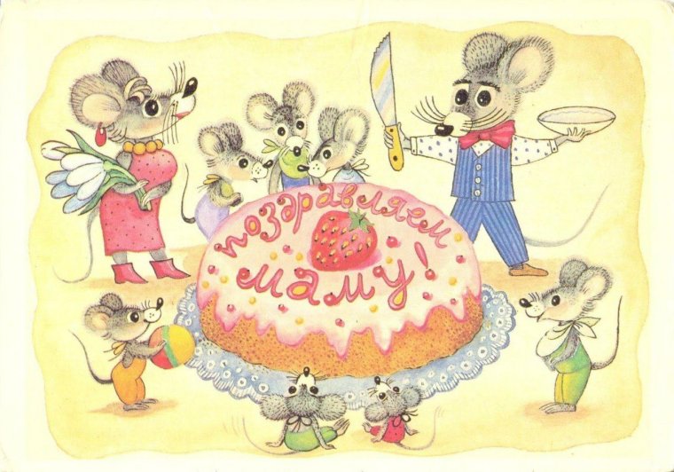 Поздравление маме