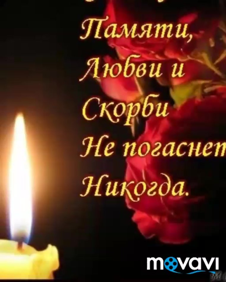 Светлая память