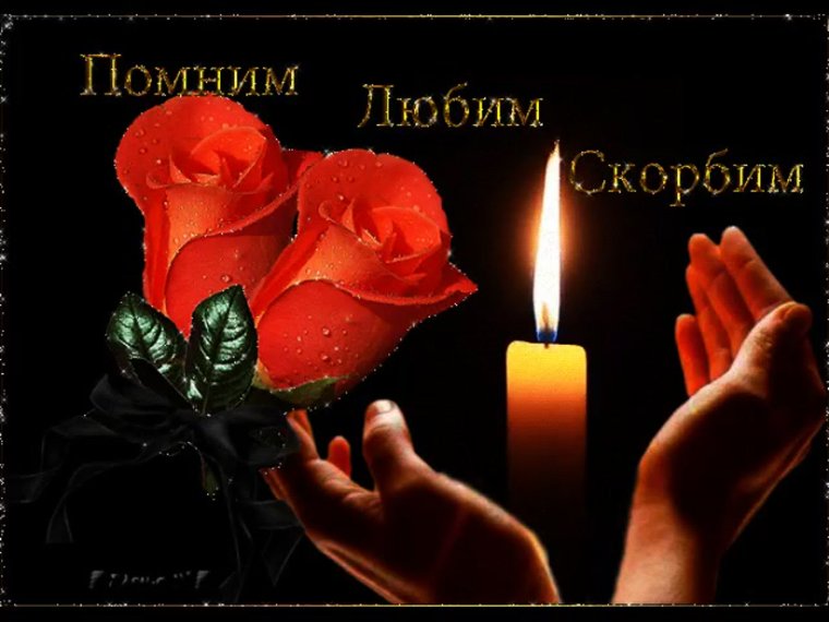 Царство небесное скорбим соболезнуем