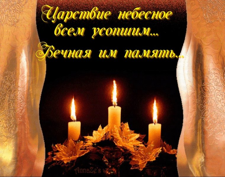 Светлая память родителям