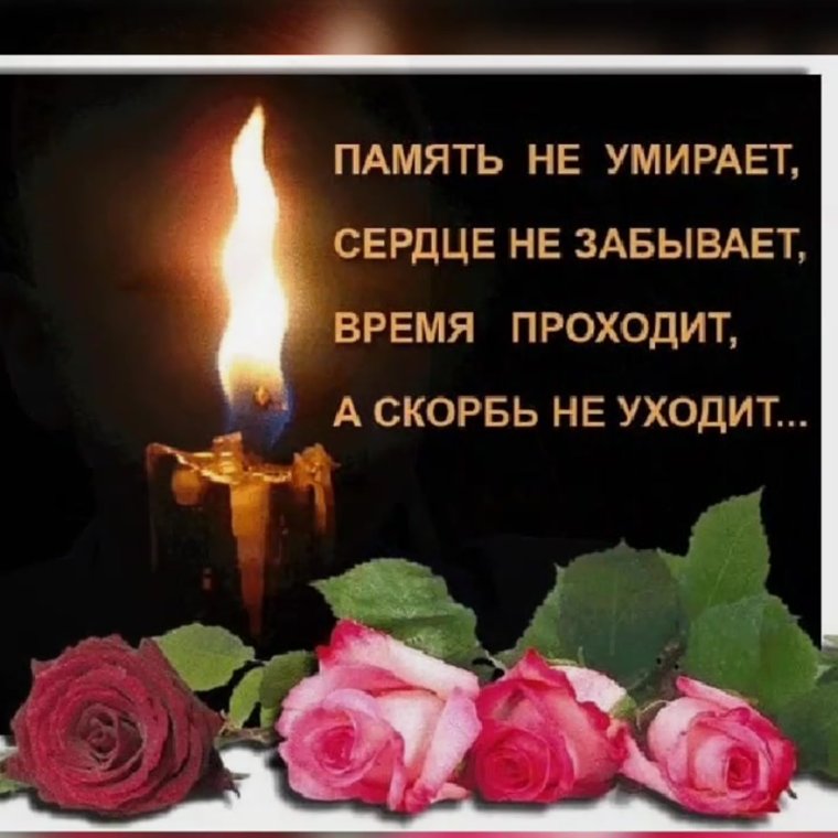 Вечная память скорбим и помним