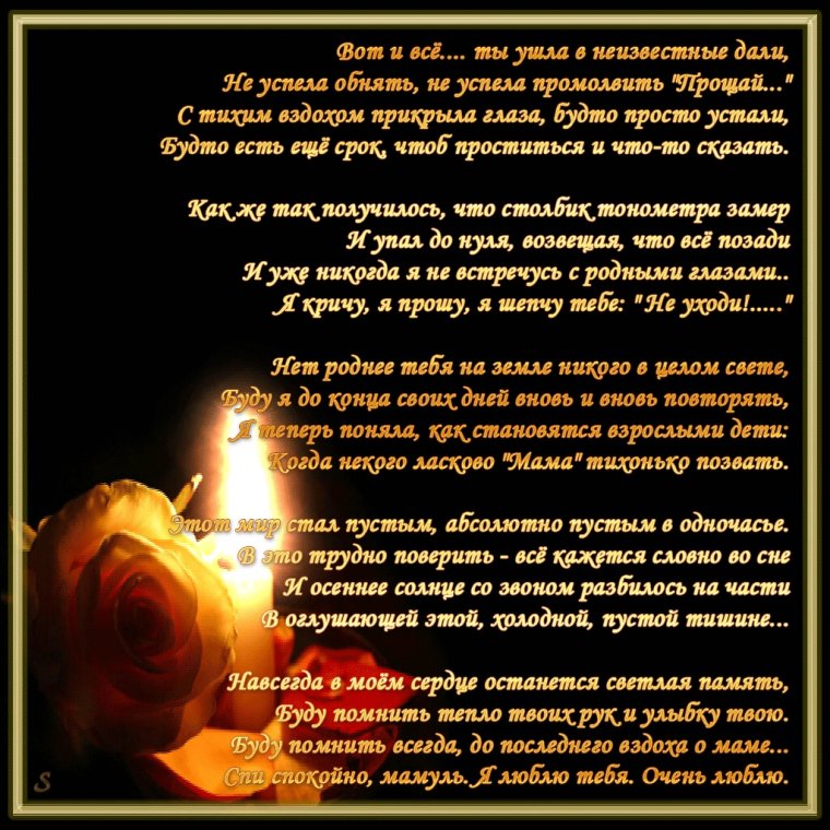 Свеча памяти и скорби маме