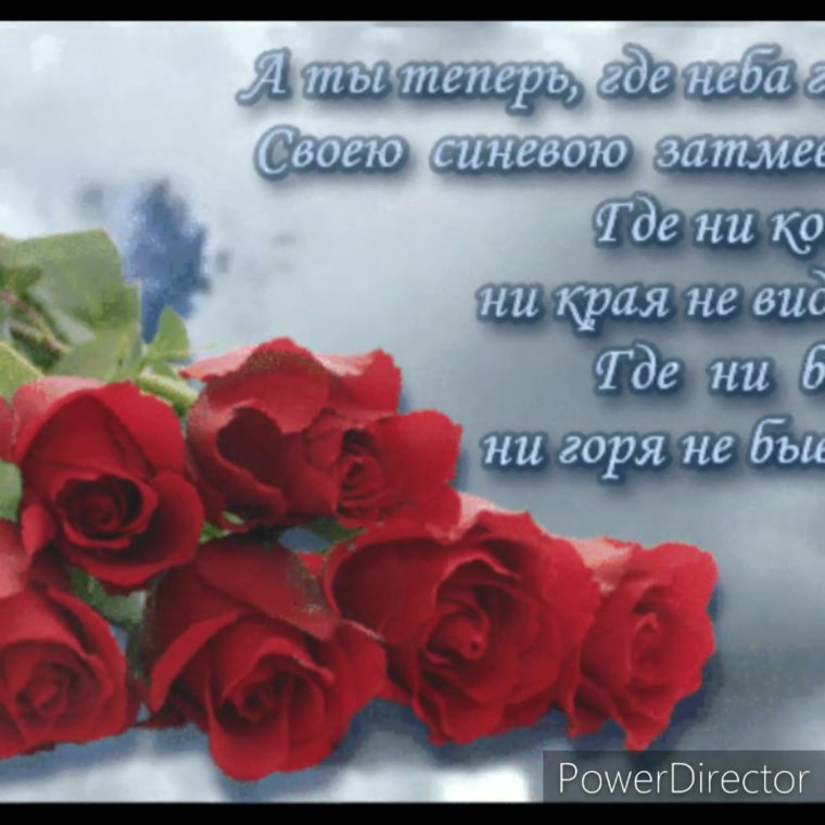 Вечная память любимому