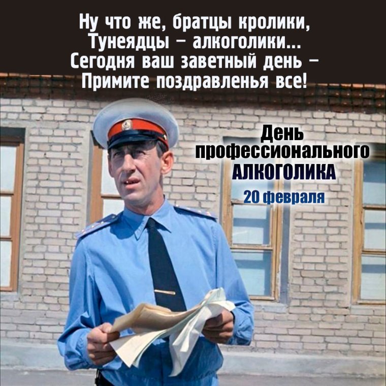 20 Февраля день профессионального алкоголика