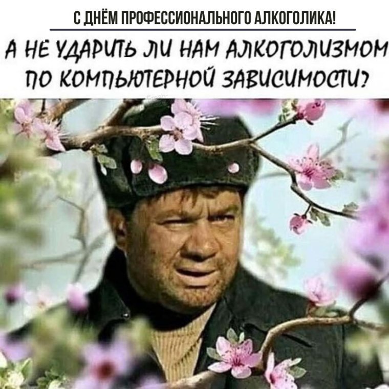 День профессионального алкоголика
