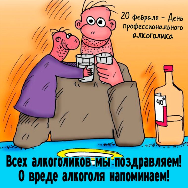 День алкоголика