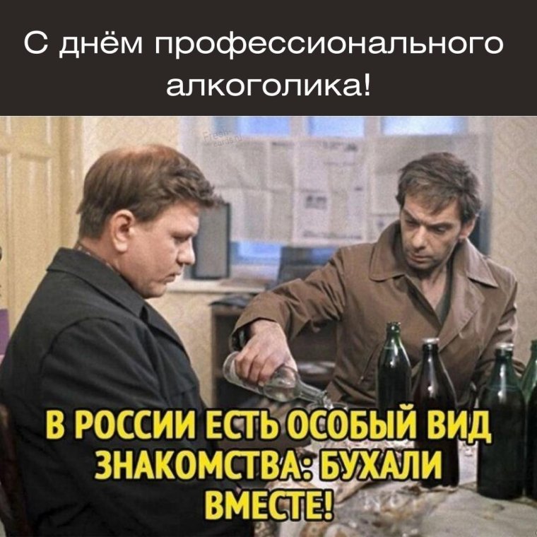 День алкоголика