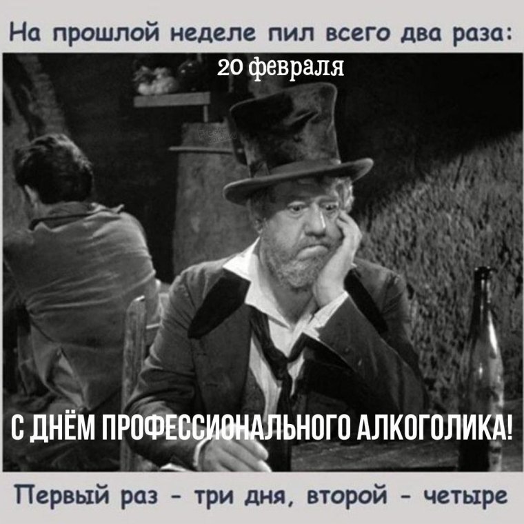 С днем всех влюбленных от алкашей