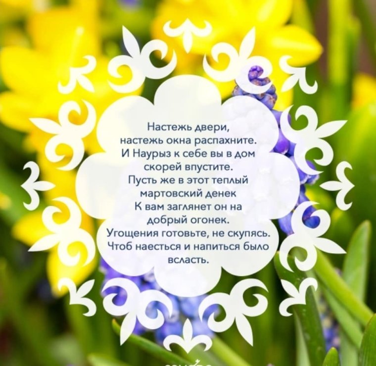 С праздником Наурыз поздравления