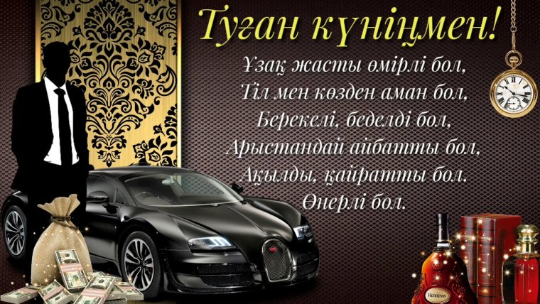 Поздравления с днём рождения на казахском языке