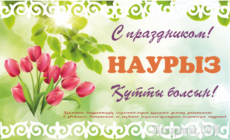 Наурыз открытки