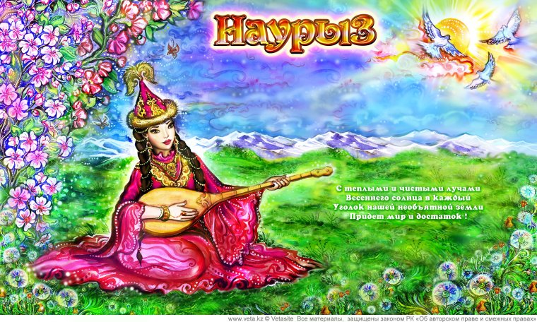 Праздничную открытку Наурыз
