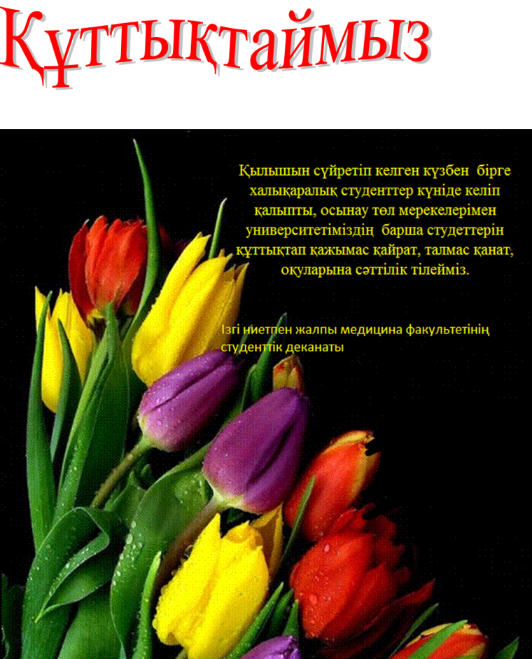 Поздравления с днём учителя на казахском языке