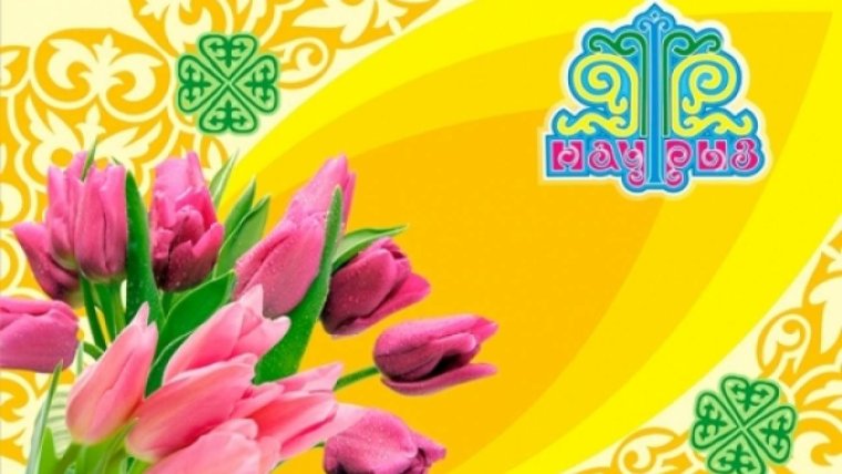 Открытки с праздником Наурыз в Казахстане