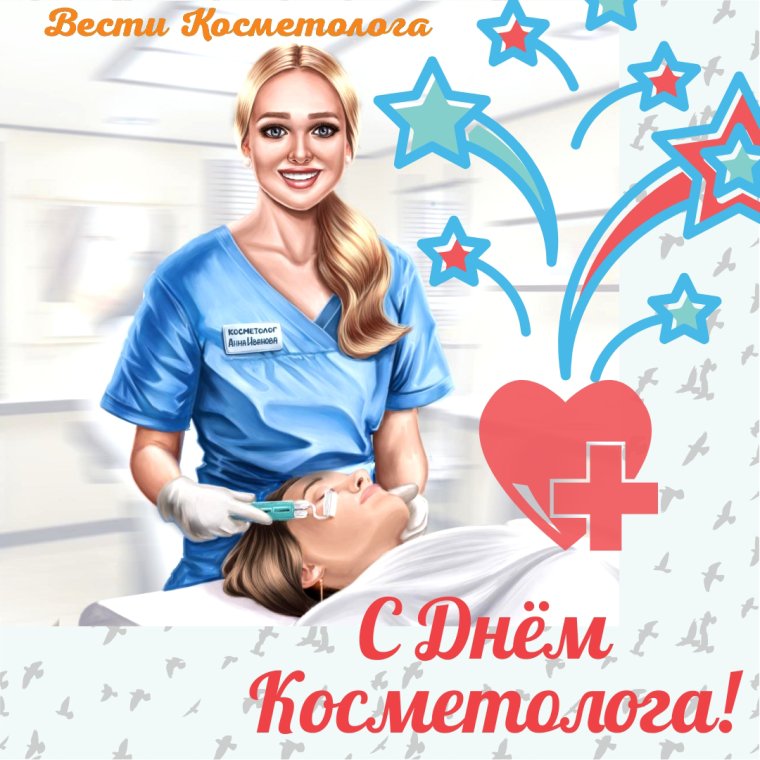 Открытка с днёмкосметолога