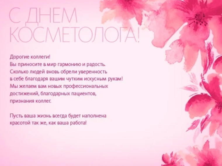 Поздравления с днём косметолора