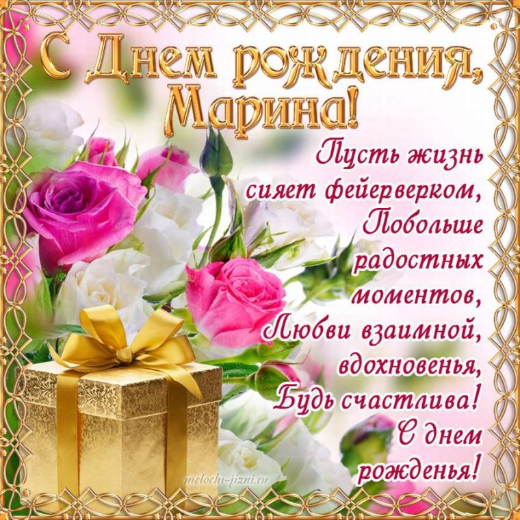 С днемирождения Марина