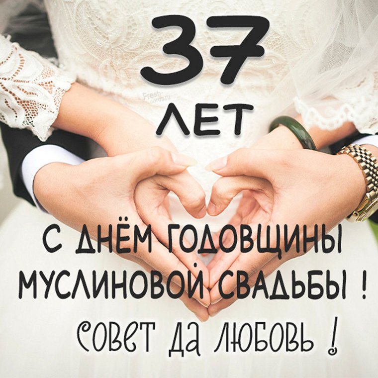 С днем муслиновой свадьбы