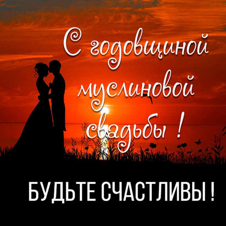 Открытка с днем муслиновой свадьбы
