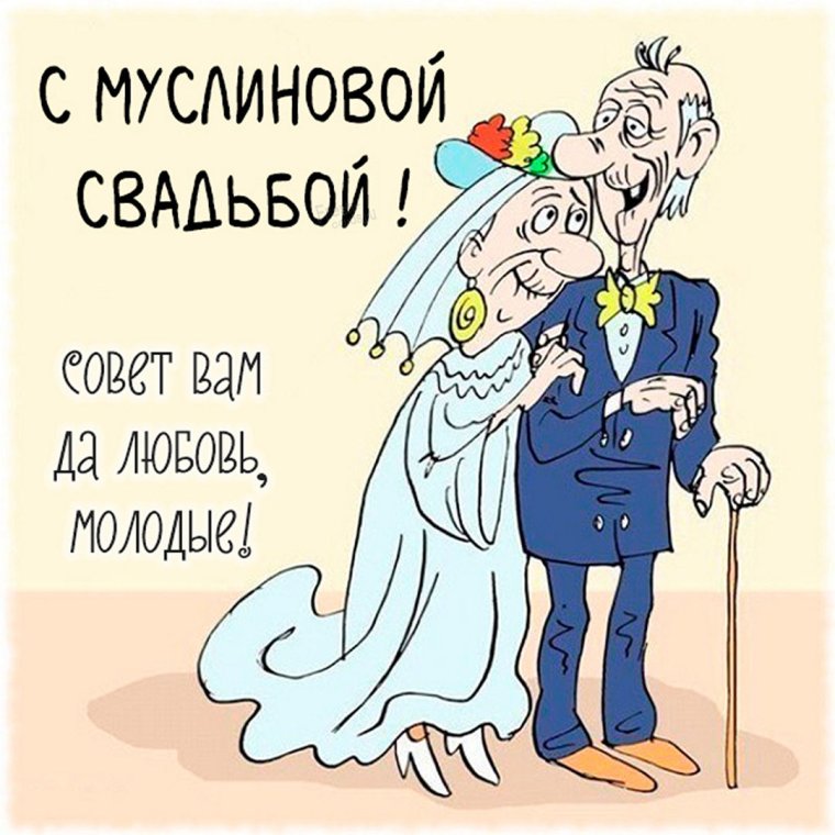Муслиновая годовщина свадьбы