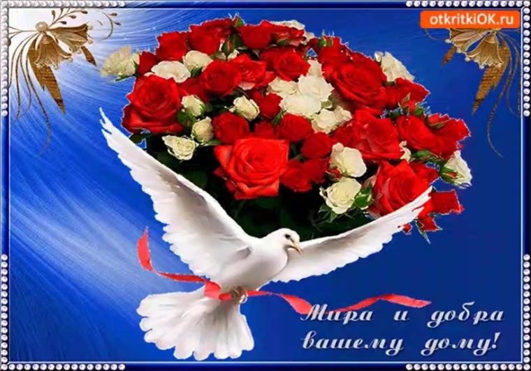 Пожелания мира любви и добра